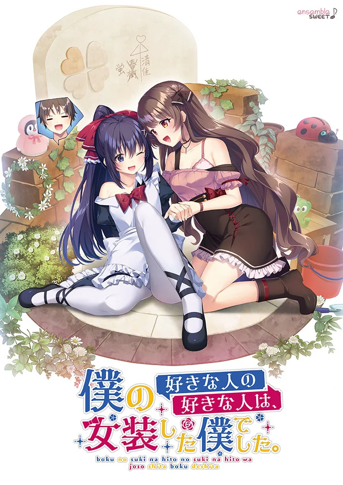 我喜欢的人，喜欢女装的我