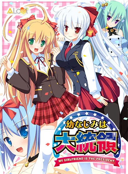 幼驯染成了大总统