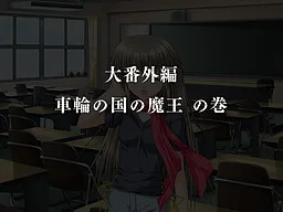 G弦上的魔王 大番外篇 『车轮之国的魔王』