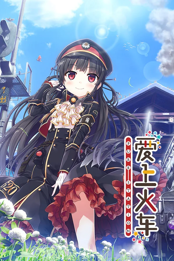 爱上火车 -Pure Station-