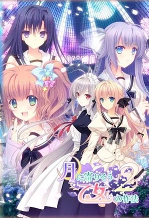 近月少女的礼仪2