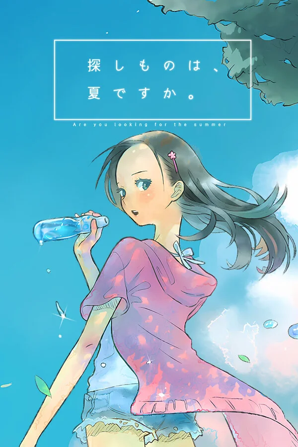 你所寻找的，是夏天么。