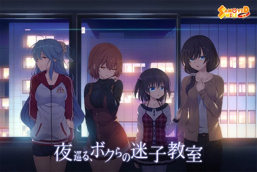 夜巡回，我们的迷途教室