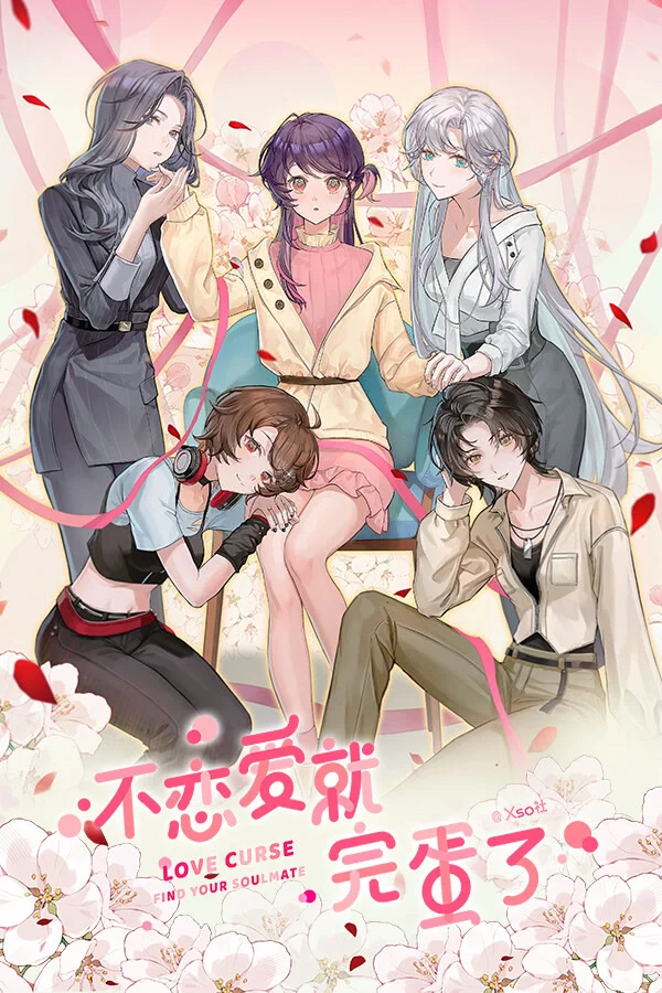 不恋爱就完蛋了