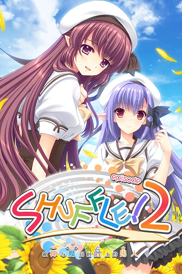 SHUFFLE! episode2～被神与魔同时盯上的男人～