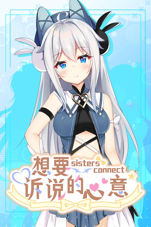 想要诉说的心意