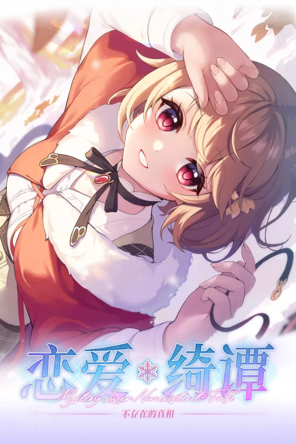 恋爱绮谭~不存在的真相~