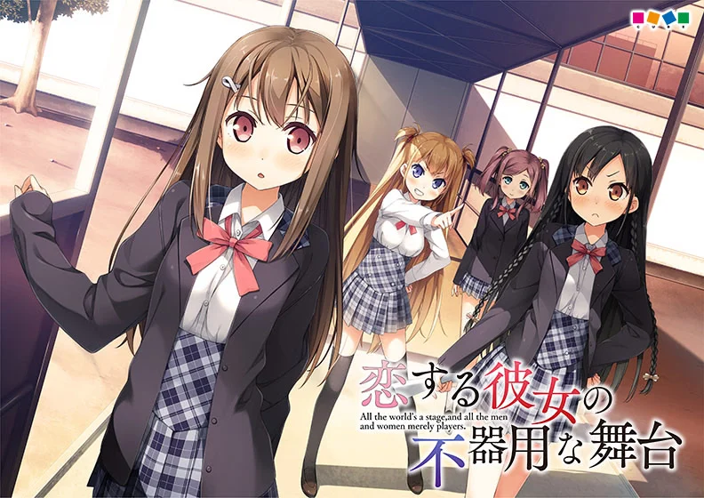 恋爱中的她的笨拙舞台