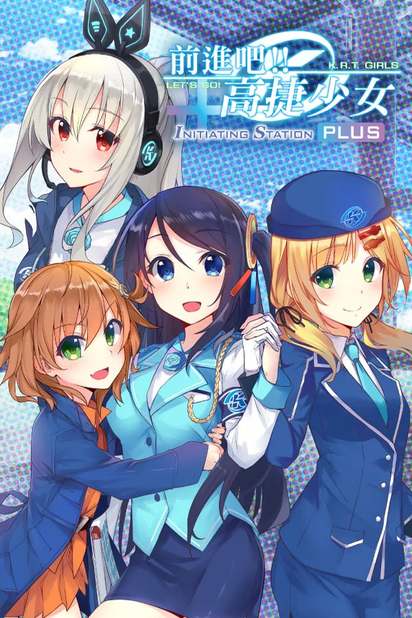 前进吧！高捷少女 Initiating Station