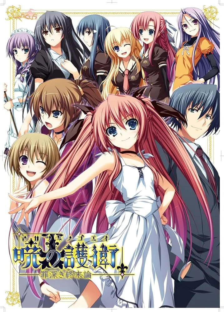 晓之护卫 ～罪孽深重的末世论～