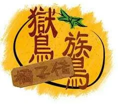 鸑鷟：橘子传 全CV版