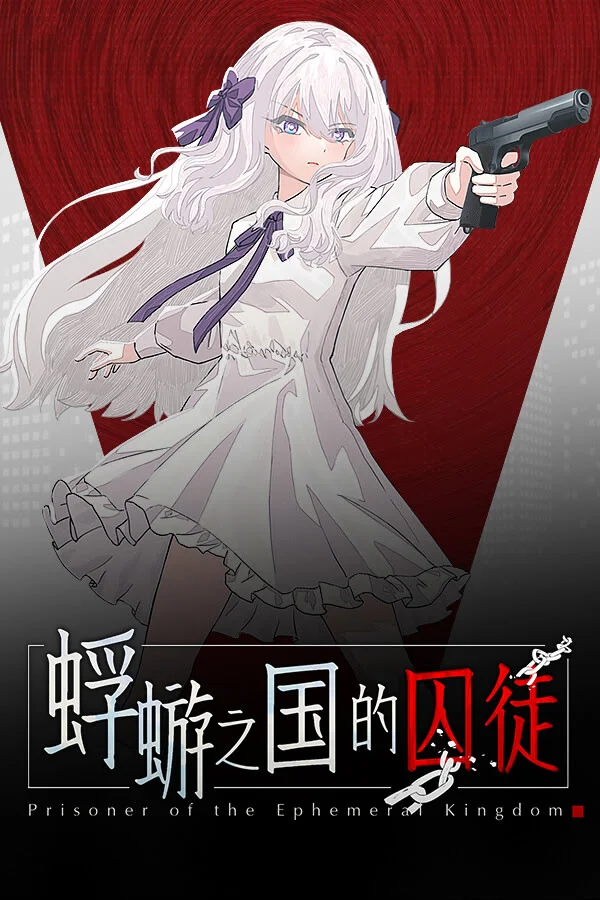 蜉蝣之国的囚徒