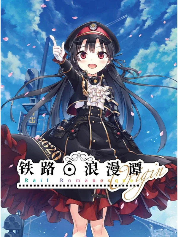 铁路浪漫谭 Origin