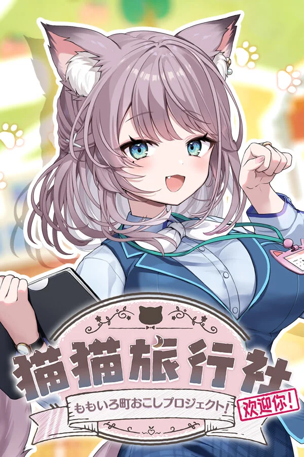 猫猫旅行社欢迎你！