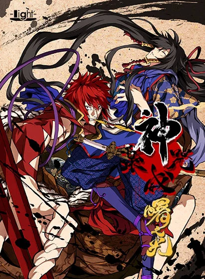 神咒神威神乐 曙光