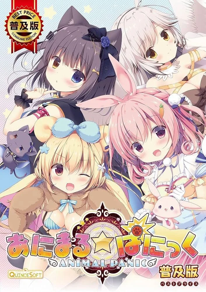 あにまる☆ぱにっく