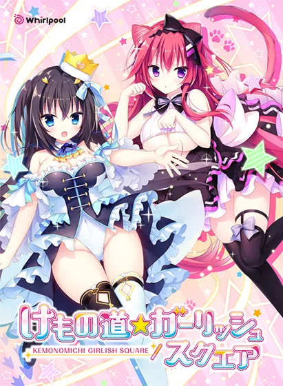 兽娘道 ☆ Girlish Square