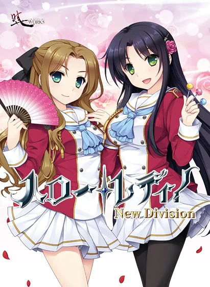 淑女同萌！-New Division-