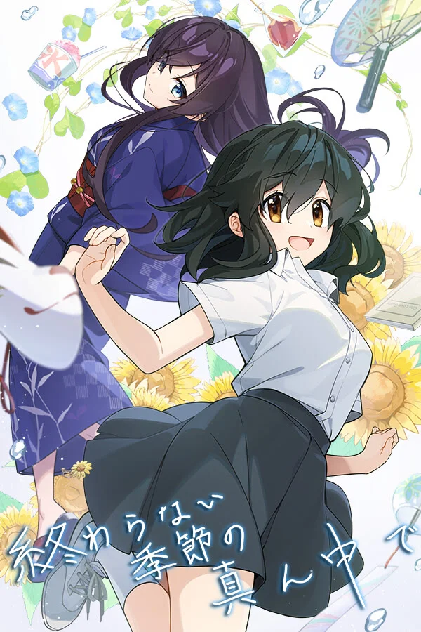 永夏之恋
