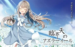 临界天的阿兹拉尔
