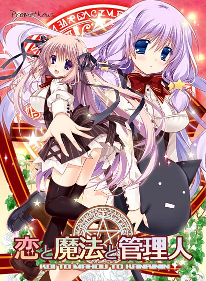 恋爱与魔法与管理人～命运的齿轮篇～