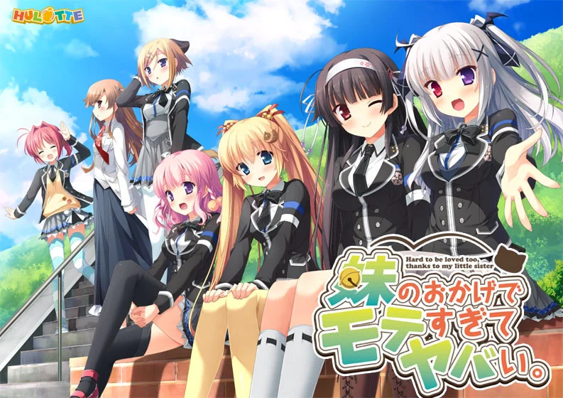 因为妹妹让我太受欢迎了糟糕了