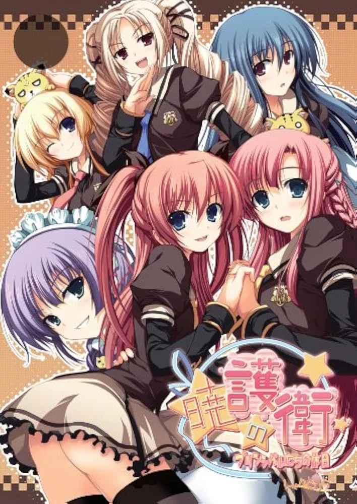 晓之护卫～主角们的休息日～