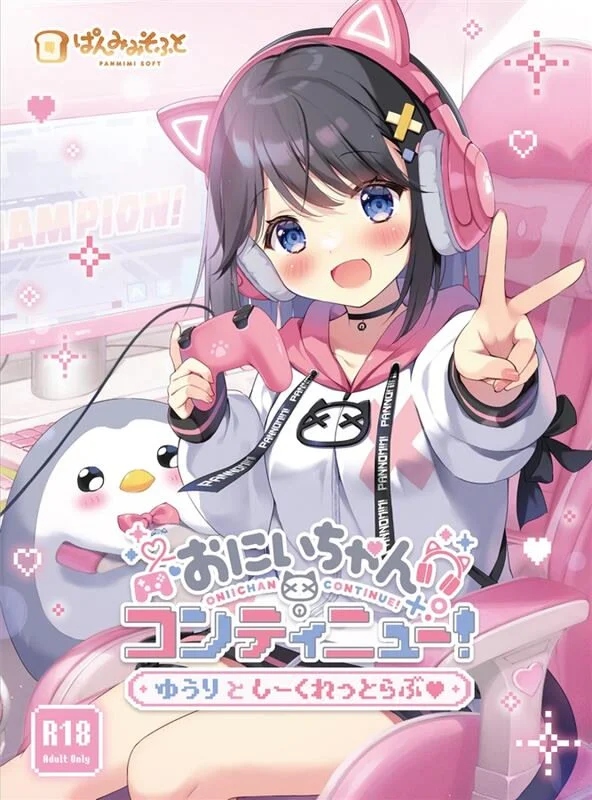 欧尼酱 ConTiNuE！我与结梨的恋爱小秘密