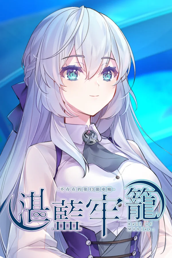 湛蓝牢笼~不存在的第13节车厢~