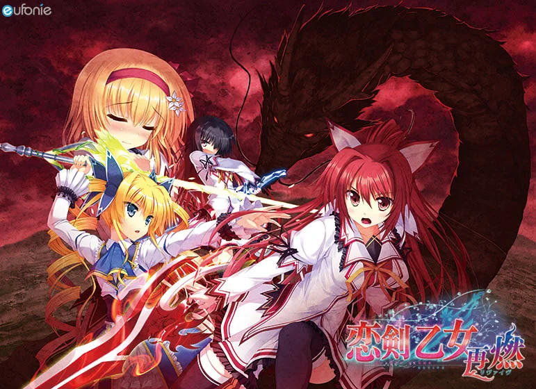 恋剑乙女～再燃～