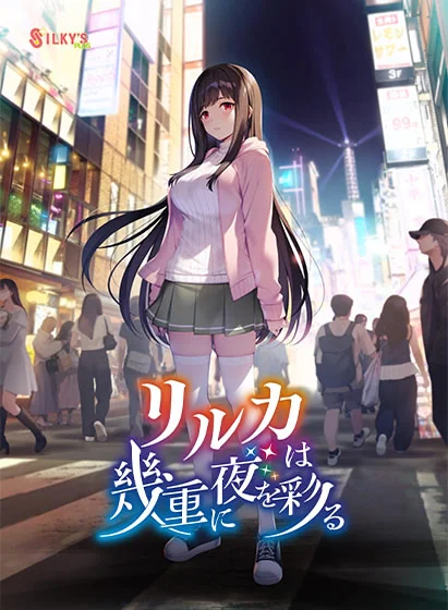 リルカは幾重に夜を彩る