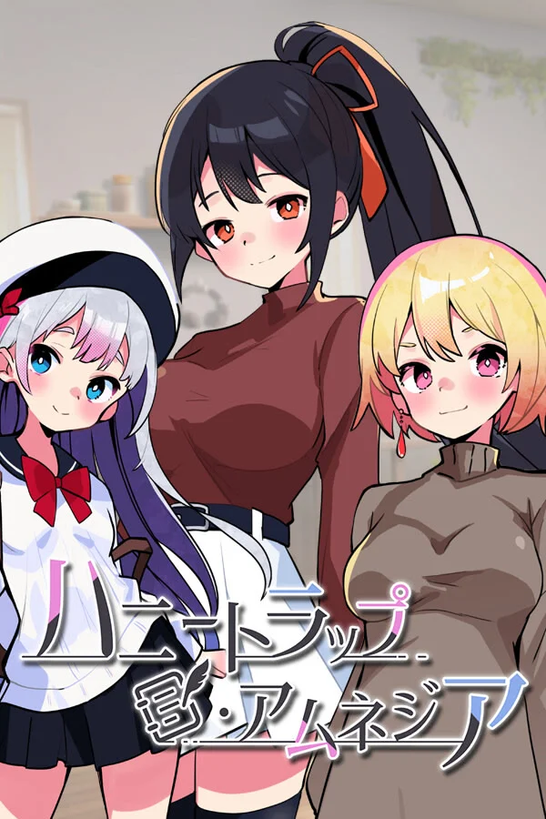 蜜糖陷阱：失忆症